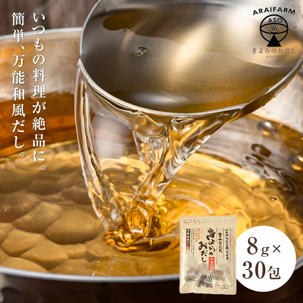 きよらのおだし30包入り✕2袋セット