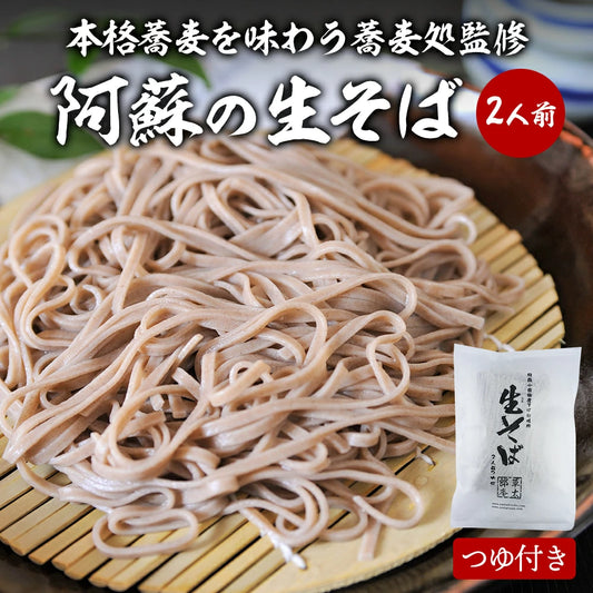 阿蘇産そば粉 生そば 2人前（あごだしつゆ付）